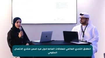 انطلاق التحدي العالمي للعلاقات العامة لأول مرة ضمن منتدى الاتصال الحكومي